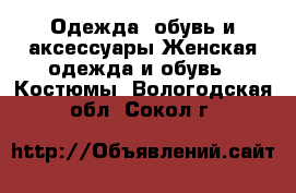 Одежда, обувь и аксессуары Женская одежда и обувь - Костюмы. Вологодская обл.,Сокол г.